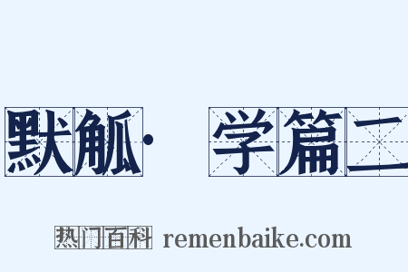 默觚·学篇二是什么意思的图片